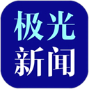 黑龙江极光新闻客户端