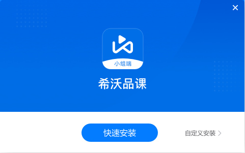 希沃品课小组端电脑版下载