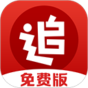 追书神器免费版