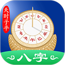 天时子平八字排盘app