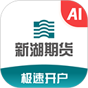 新湖期货开户交易app