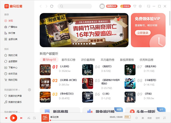 喜马拉雅fm电脑版