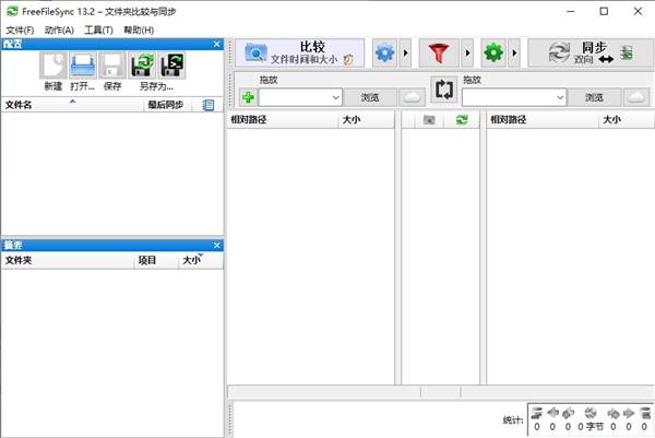 FreeFileSync中文版下载