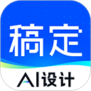 稿定设计app免费版