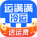 运满满冷运App