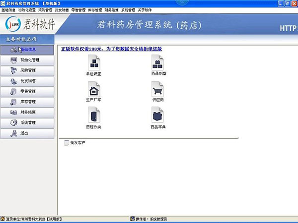 君科药房管理系统下载