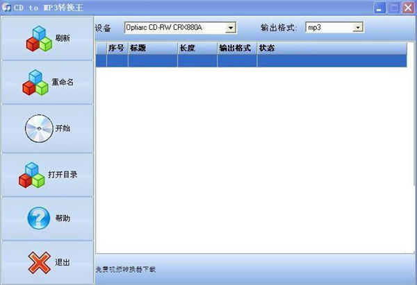 CD to MP3转换王软件下载
