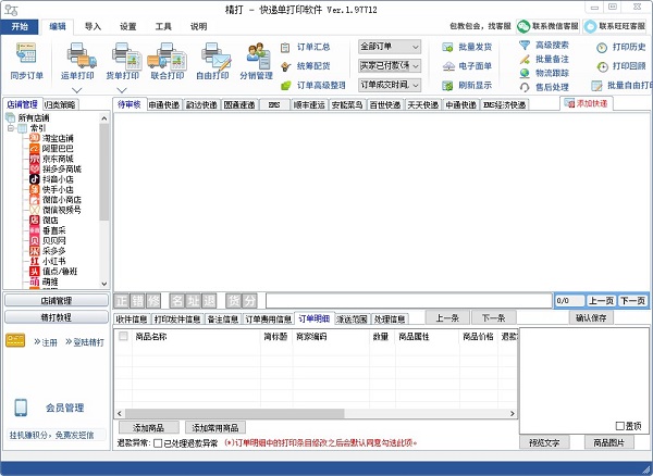 精打快递单打印软件下载