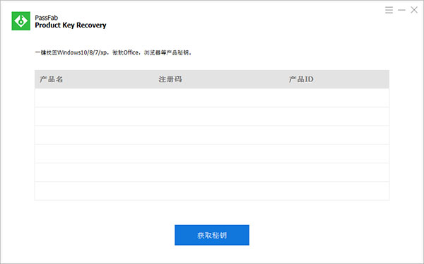 产品密钥恢复软件