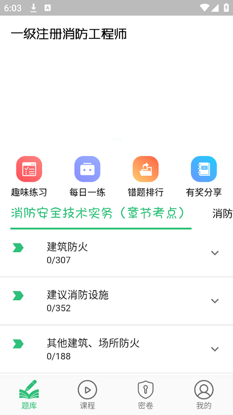 一级注册消防题库app
