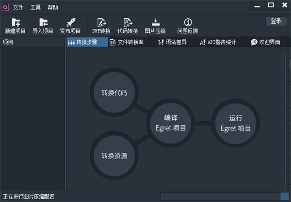 Egret Conversion(Egret项目转换工具)下载