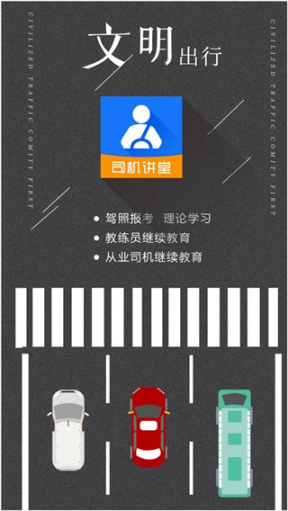 司机讲堂App