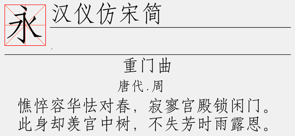 汉仪仿宋简字体