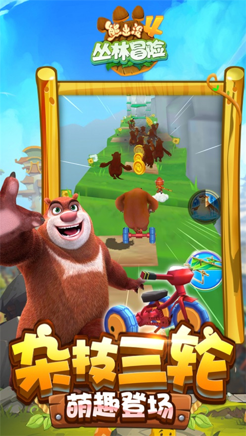 熊出没4丛林冒险苹果版下载