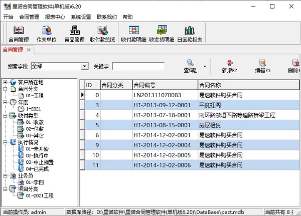 里诺合同管理软件下载