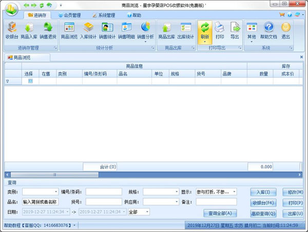星宇孕婴店POS收银软件