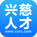 兴慈人才网app
