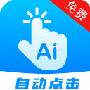 自动点击连点app