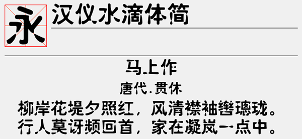 汉仪水滴体简字体
