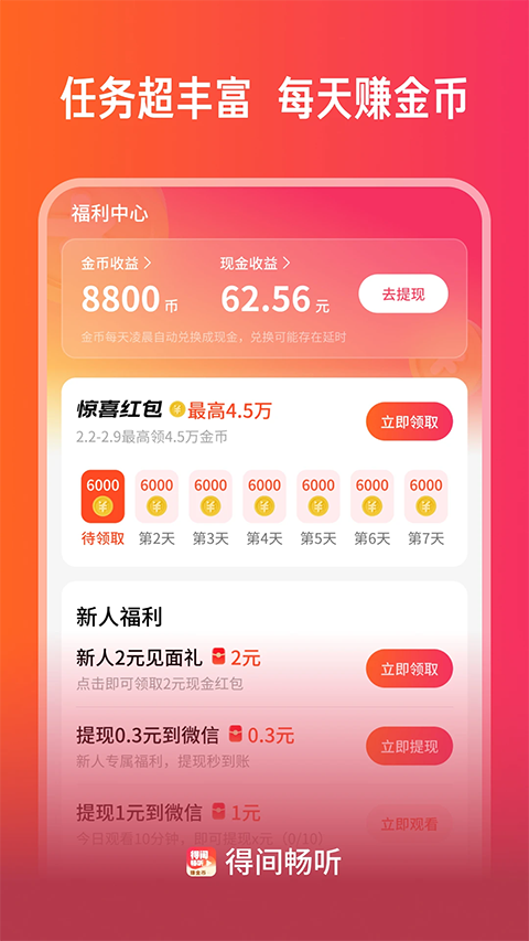 得间畅听app下载