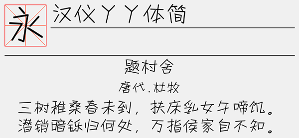 汉仪丫丫体简