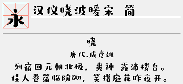 汉仪晓波暖宋简字体