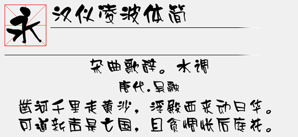 汉仪凌波体简字体