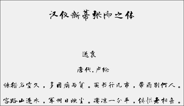 汉仪新蒂张即之体字体