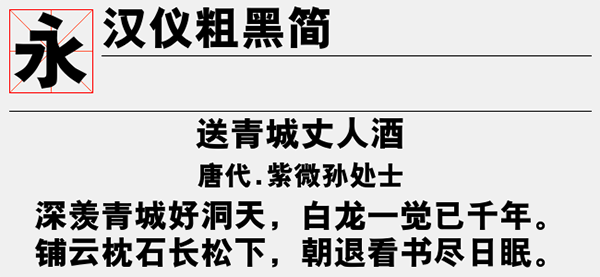 汉仪粗黑简字体