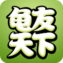 龟友天下app官方版