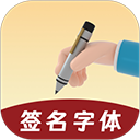 签名大师app官方版