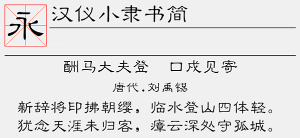汉仪小隶书简字体