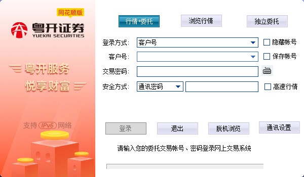 粤开证券同花顺电脑版下载