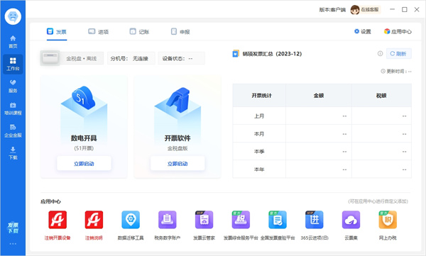 爱信诺365开票软件下载