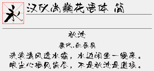 汉仪尚巍花语体简字体