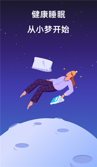 小梦睡眠官方版下载
