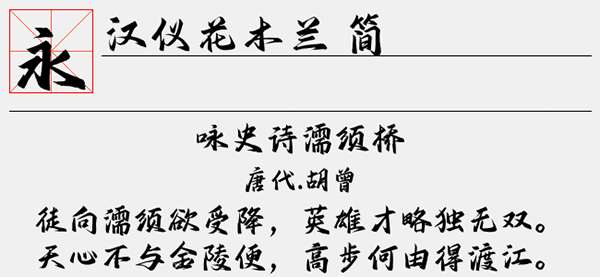 汉仪花木兰简字体