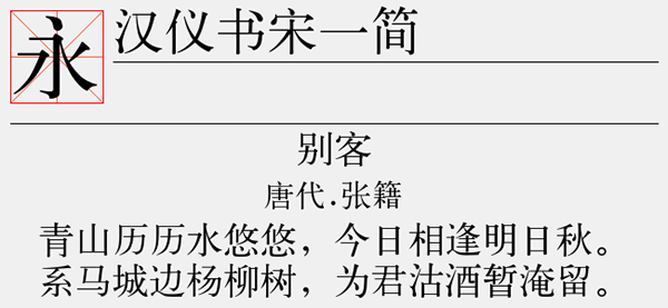 汉仪书宋一简字体