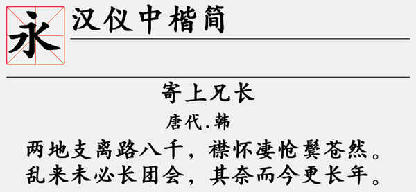 汉仪中楷简字体