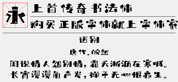上首传奇书法体字体