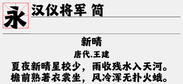 汉仪将军简字体