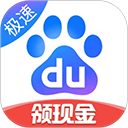 百度极速版