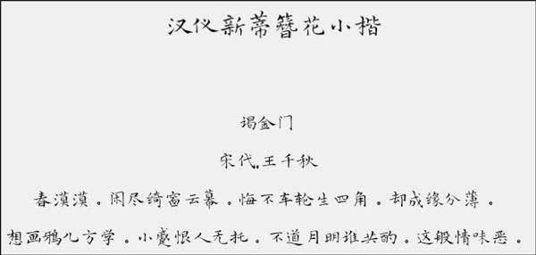 汉仪新蒂簪花小楷字体