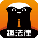 趣法律app