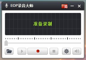 EOP录音大师官方版下载