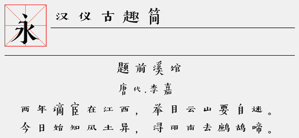 汉仪古趣简字体