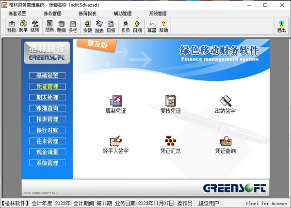 格林财务软件下载