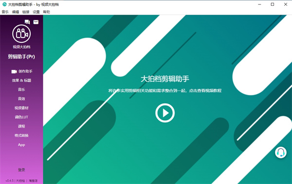 大拍档剪辑助手官方版下载