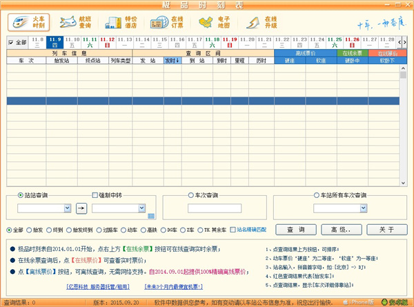 极品列车时刻表官方版下载