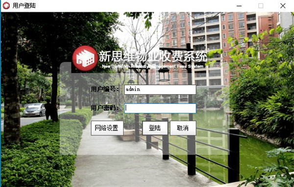 新思维物业收费软件官方版下载